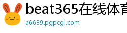 beat365在线体育官网